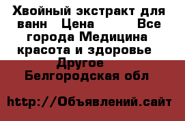 Хвойный экстракт для ванн › Цена ­ 230 - Все города Медицина, красота и здоровье » Другое   . Белгородская обл.